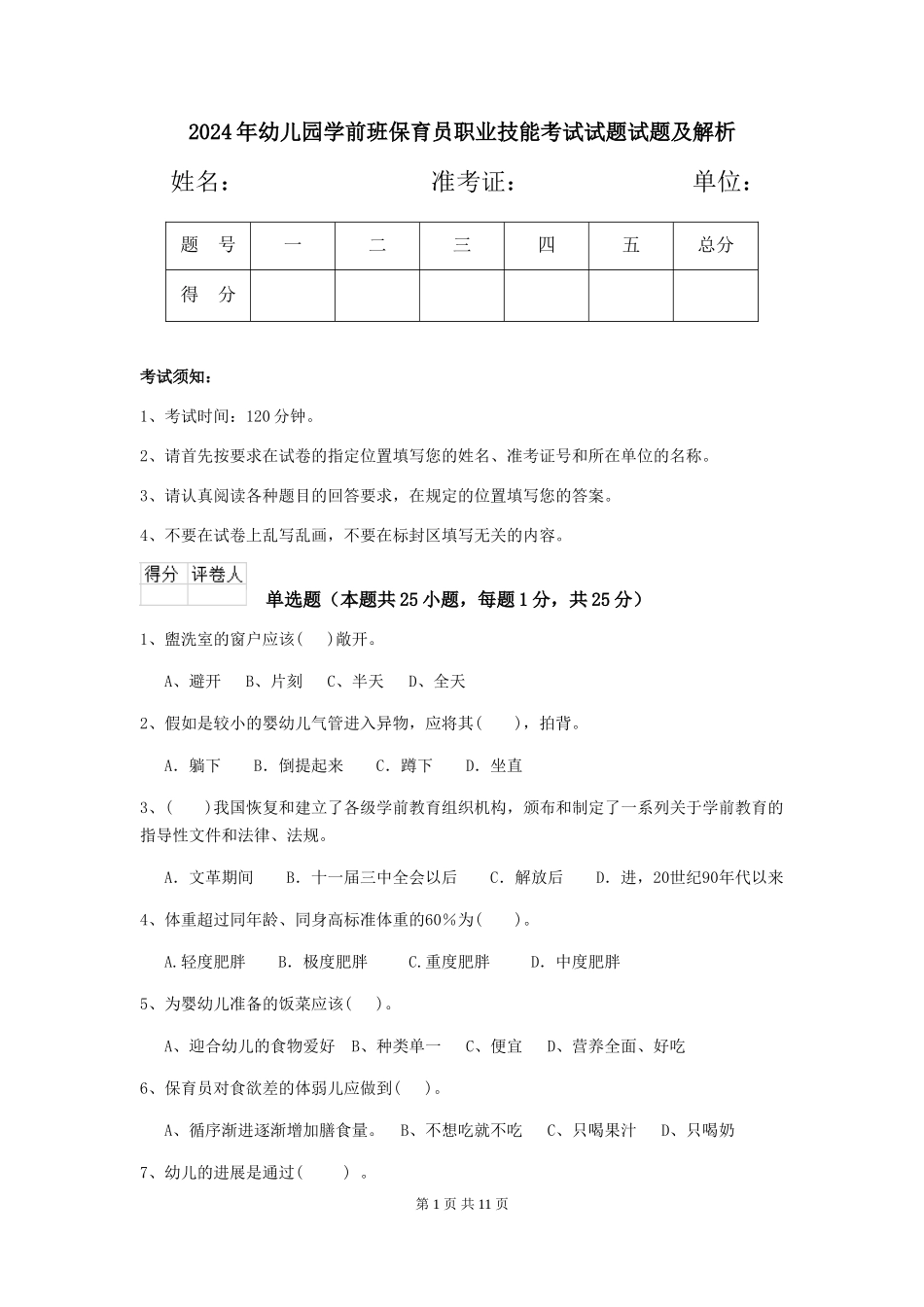 2024年幼儿园学前班保育员职业技能考试试题试题及解析_第1页
