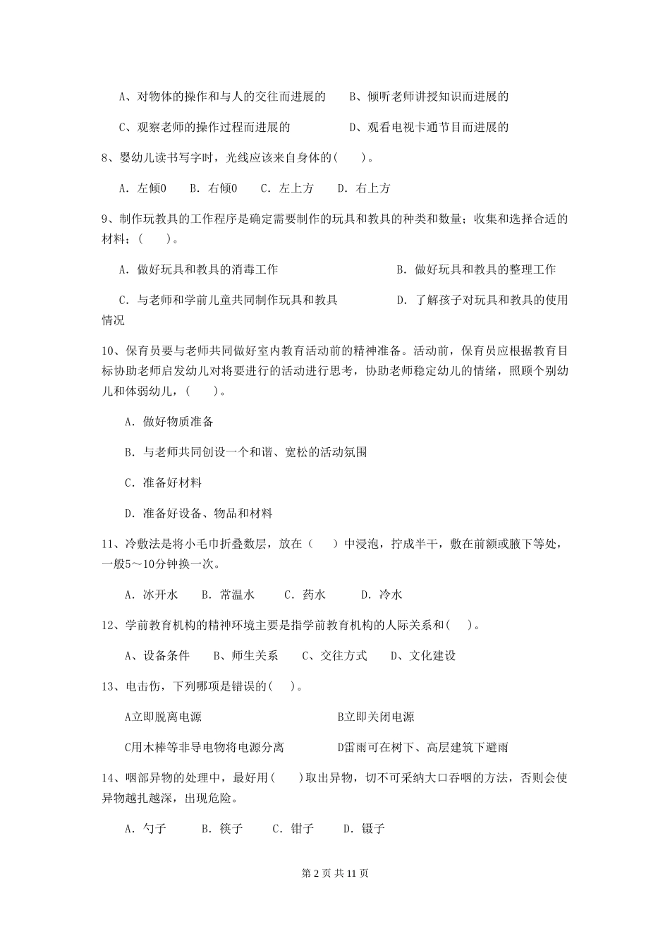 2024年幼儿园学前班保育员职业技能考试试题试题及解析_第2页