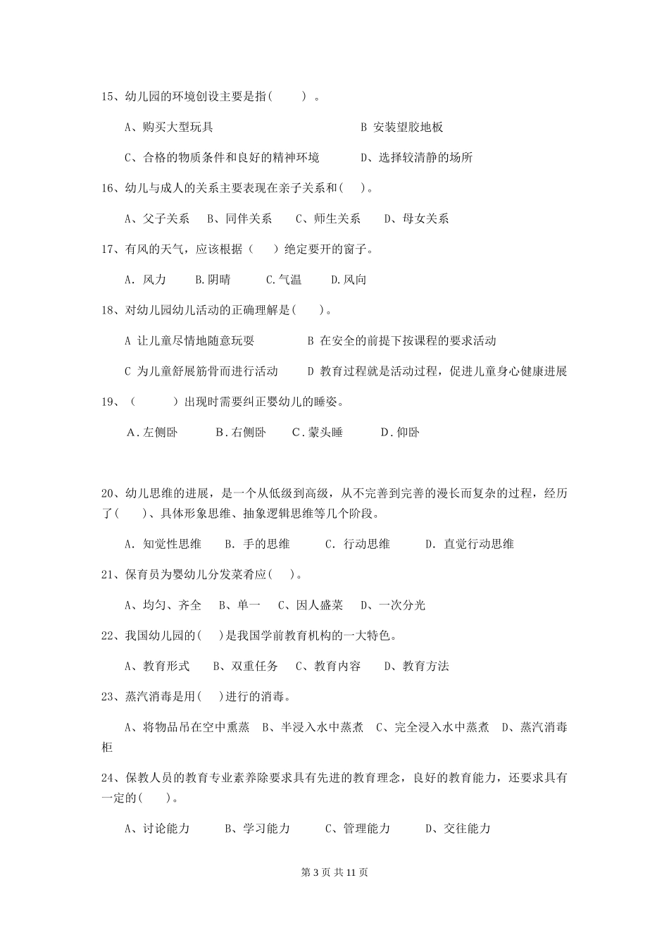 2024年幼儿园学前班保育员职业技能考试试题试题及解析_第3页