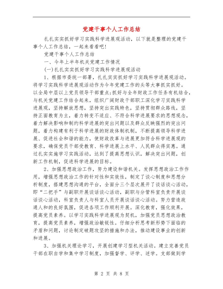 党建干事个人工作总结_第2页