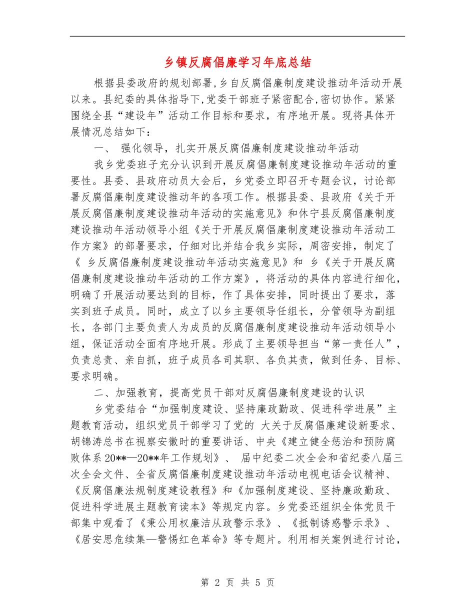 乡镇反腐倡廉学习年底总结_第2页