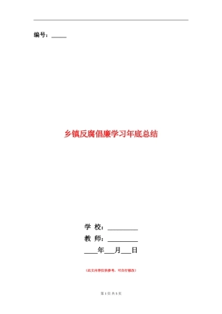 乡镇反腐倡廉学习年底总结