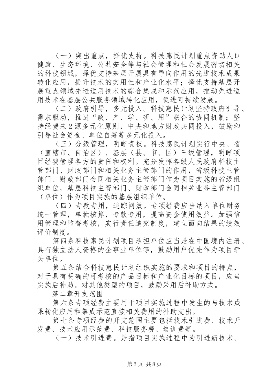 科技惠民计划专项经费管理办法_第2页