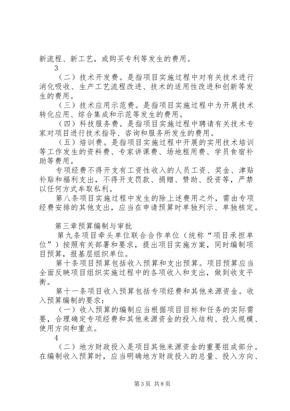 科技惠民计划专项经费管理办法_第3页