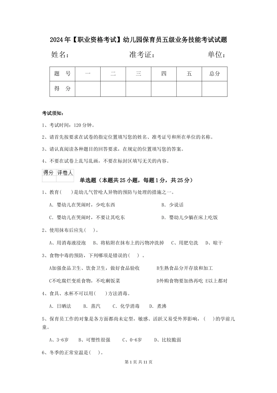 2024年幼儿园保育员五级业务技能考试试题_第1页