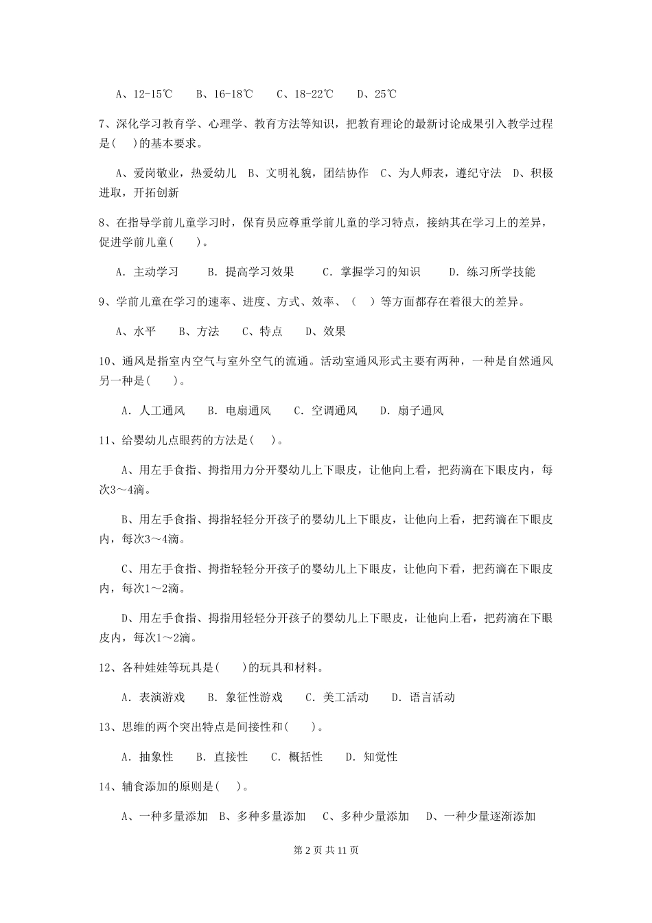2024年幼儿园保育员五级业务技能考试试题_第2页