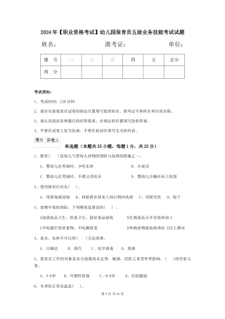 2024年幼儿园保育员五级业务技能考试试题