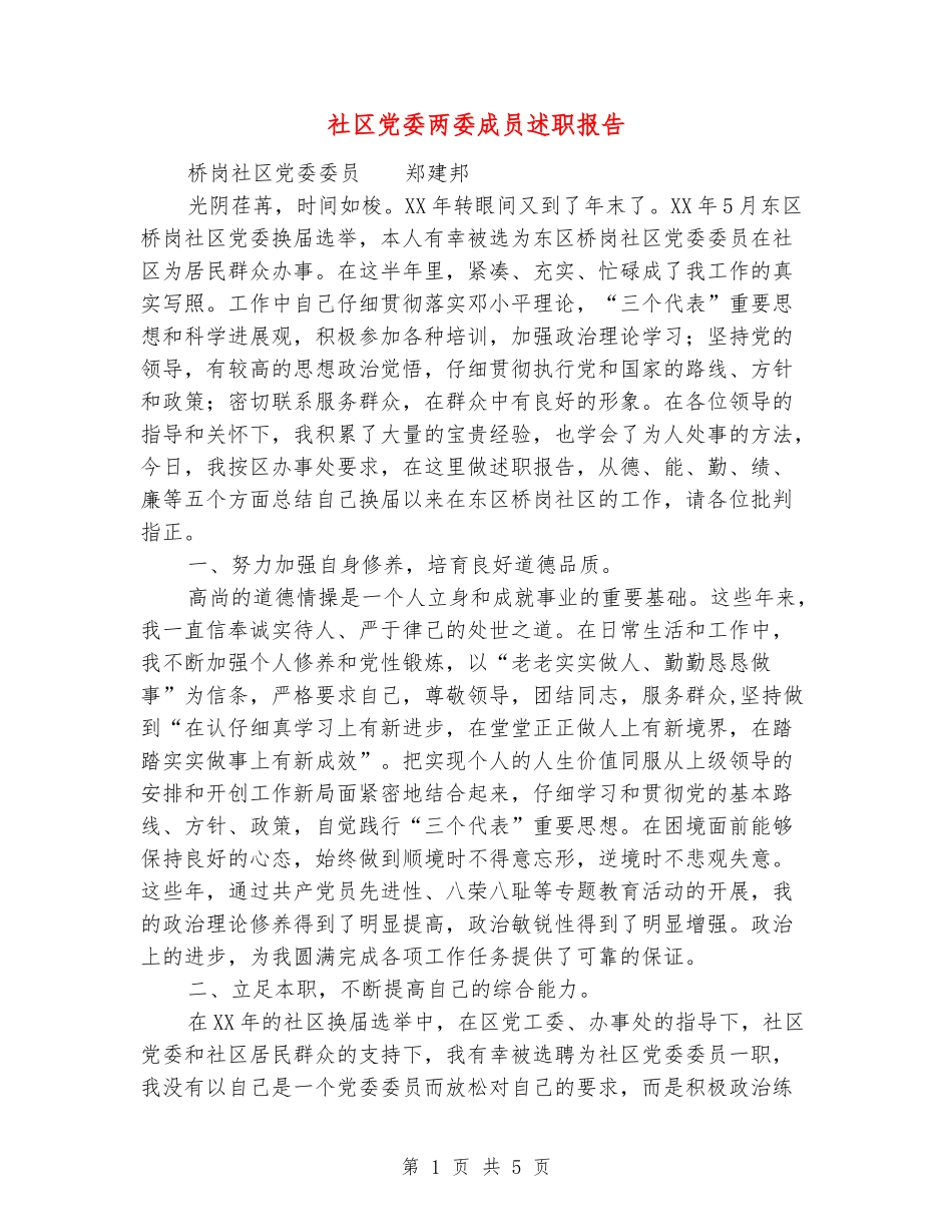 社区党委两委成员述职报告_第1页
