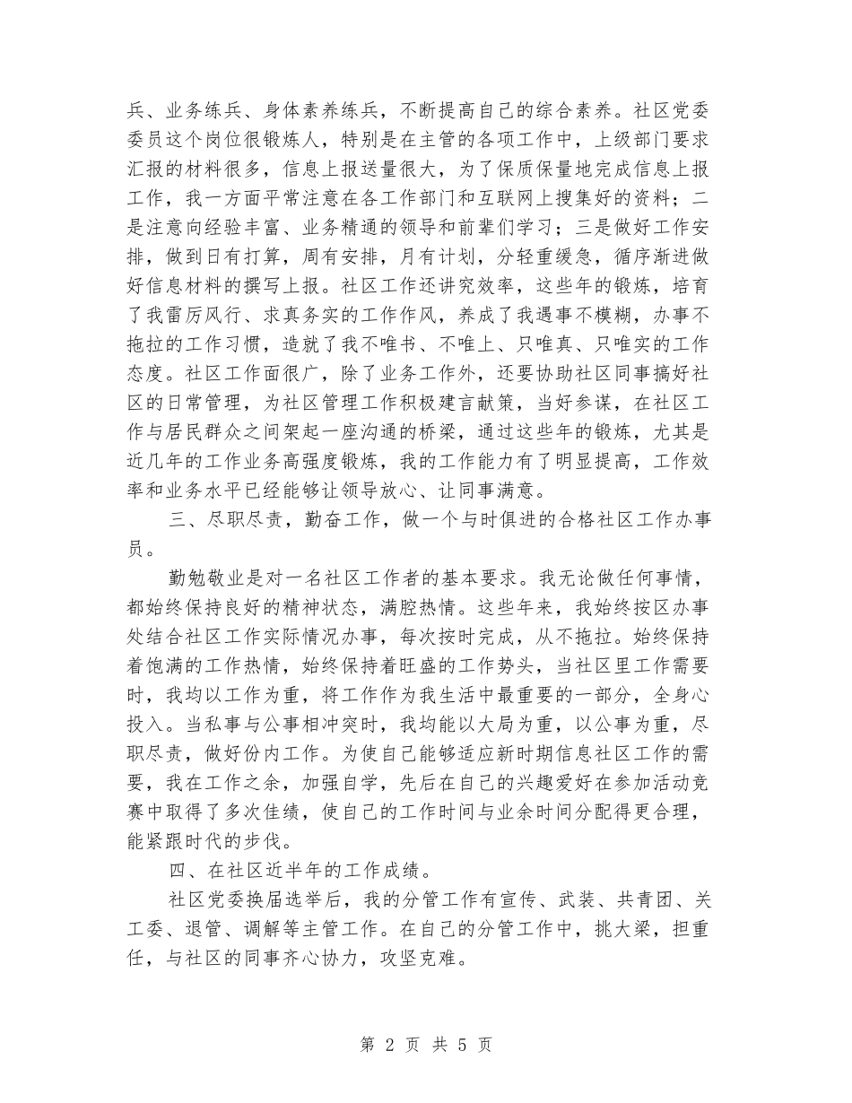社区党委两委成员述职报告_第2页
