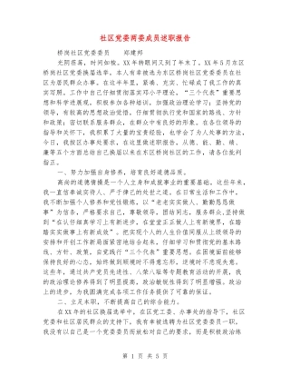 社区党委两委成员述职报告