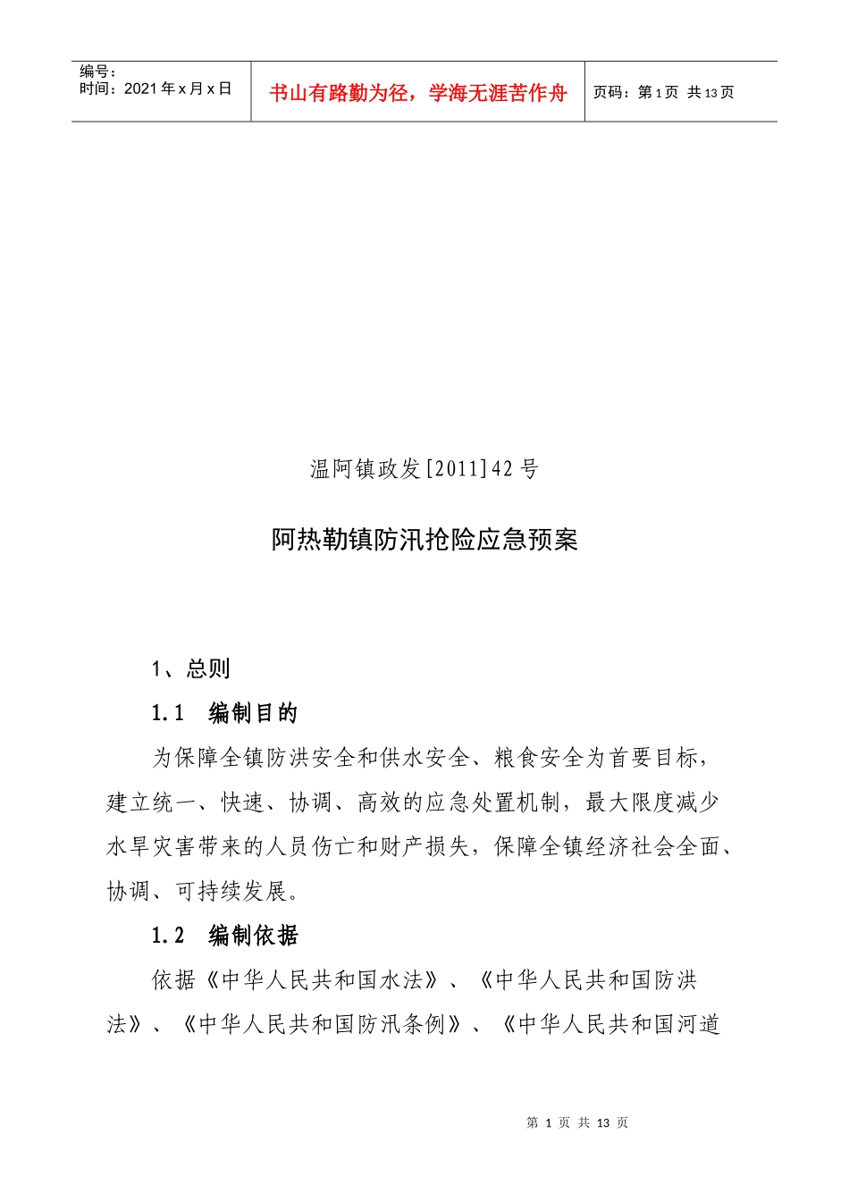 阿热勒镇防汛抢险应急预案_第1页