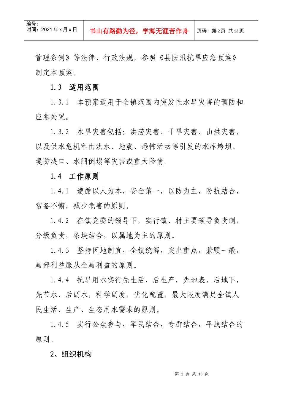 阿热勒镇防汛抢险应急预案_第2页