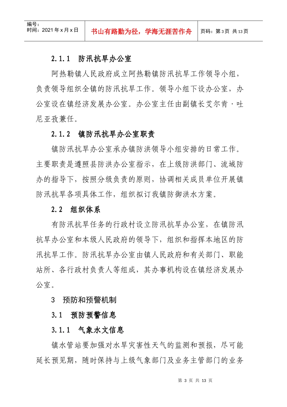 阿热勒镇防汛抢险应急预案_第3页