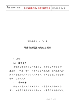 阿热勒镇防汛抢险应急预案