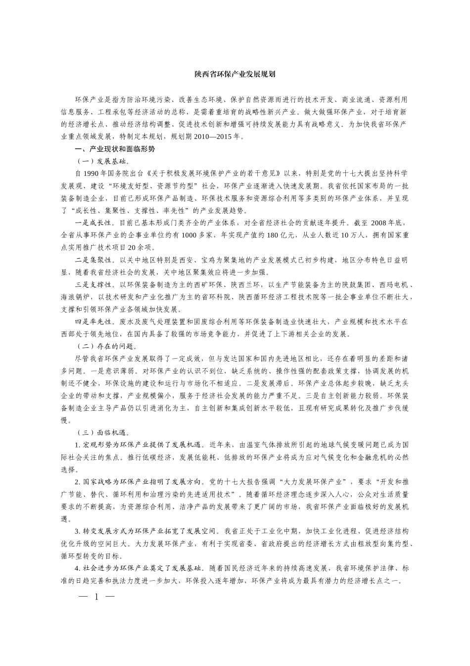 陕西省环保产业发展规划_第1页