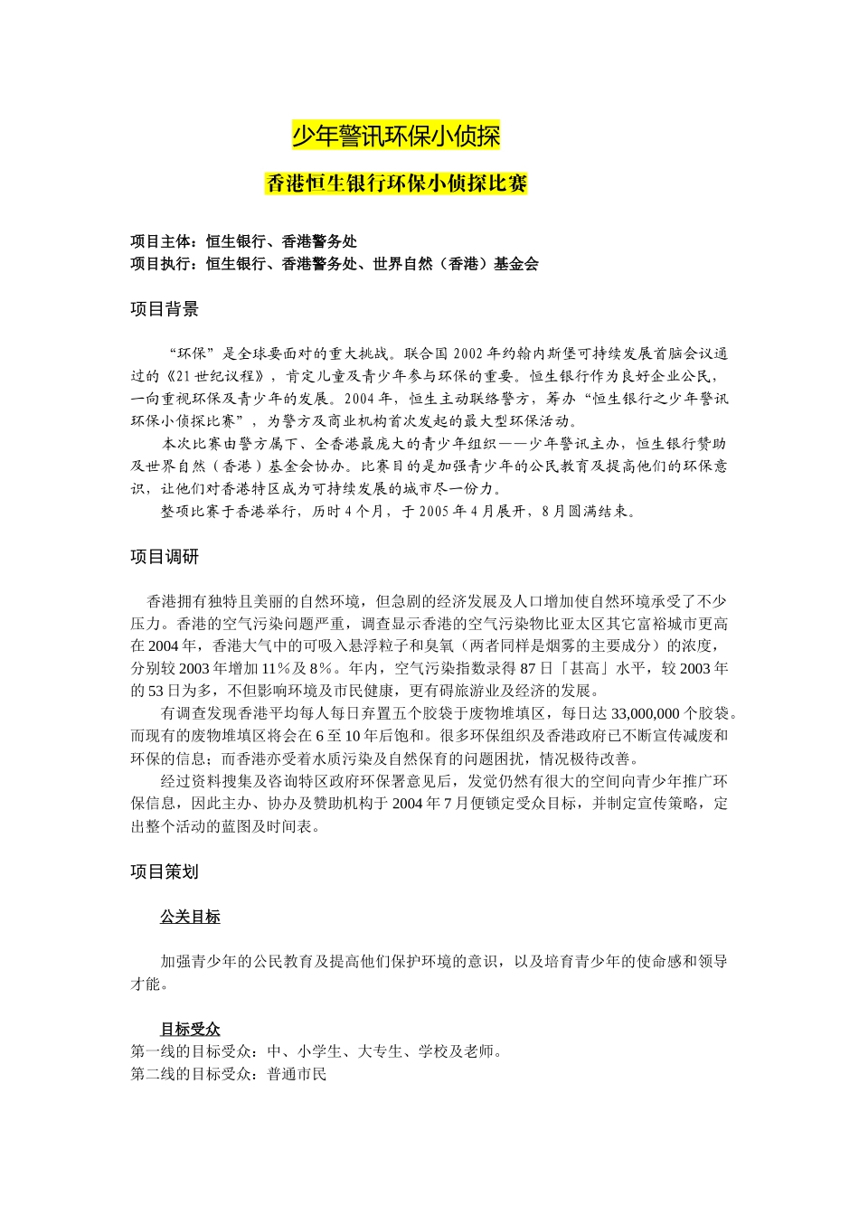 香港恒生银行环保小侦探比赛ys20100825_第1页