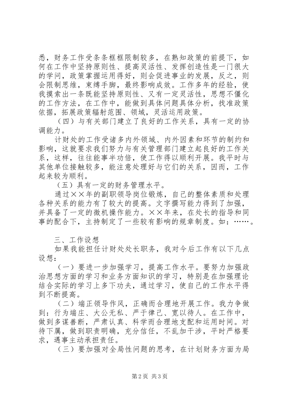 计划处处长竞聘演讲稿_第2页