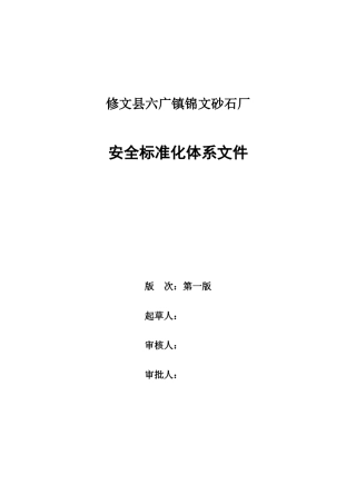 锦文砂石厂制度汇编(1份、胶装、蓝封)
