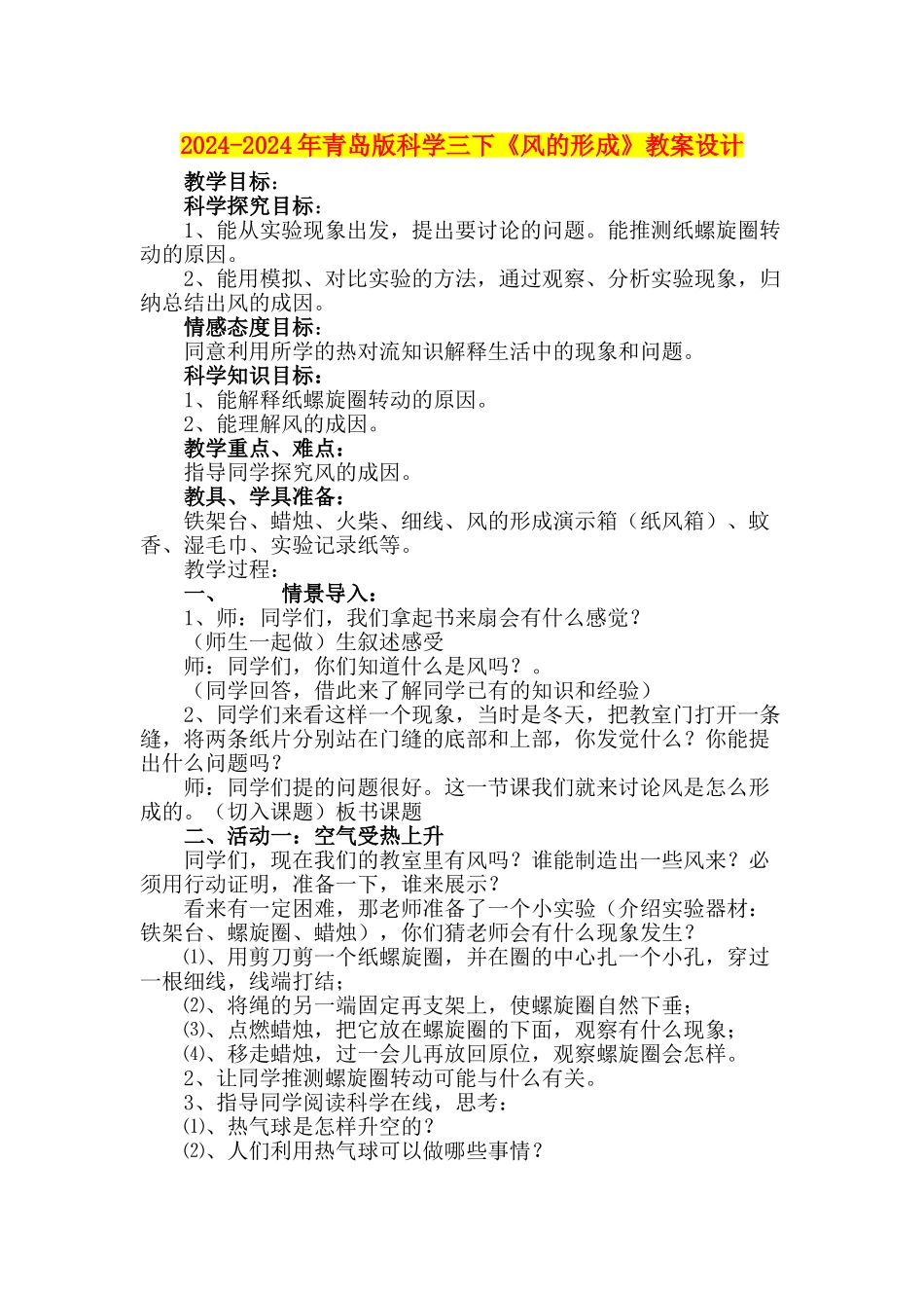 2024-2024年青岛版科学三下《风的形成》教案设计_第1页