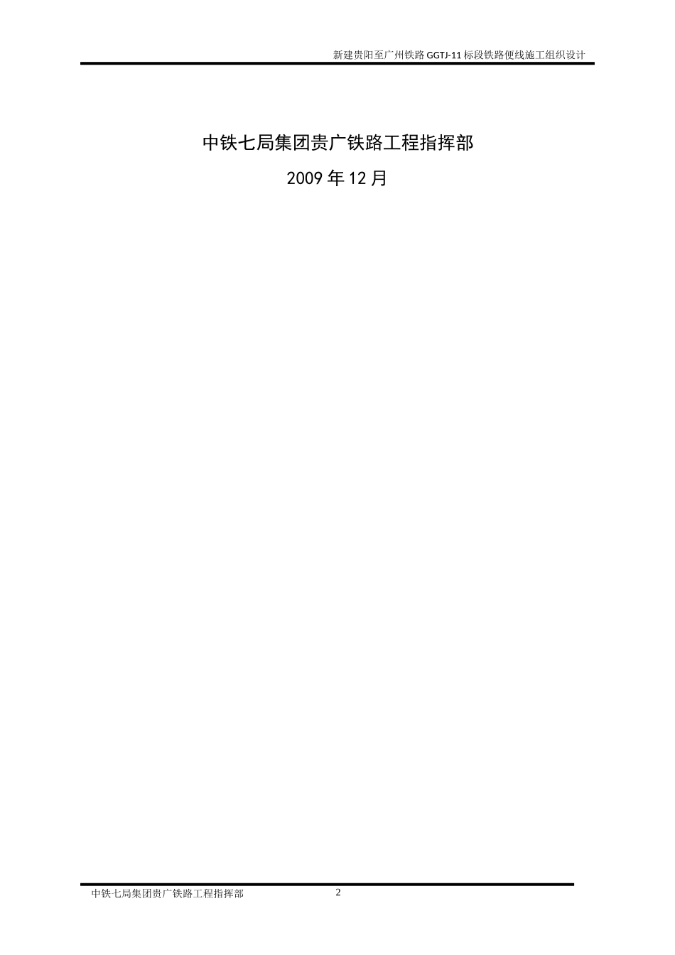 铁路便线实施性施工组织设计范本_第2页