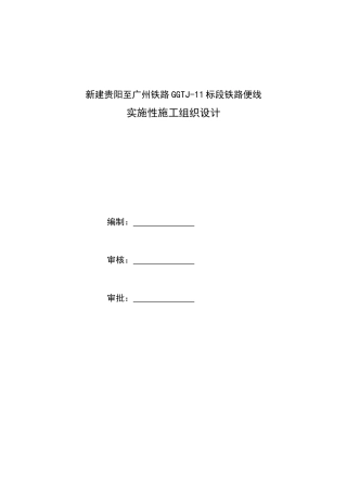 铁路便线实施性施工组织设计范本