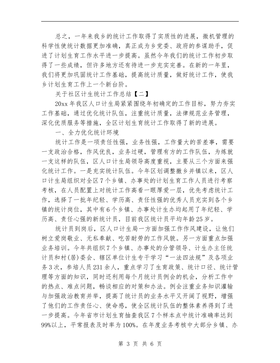 关于社区计生统计工作总结_第3页
