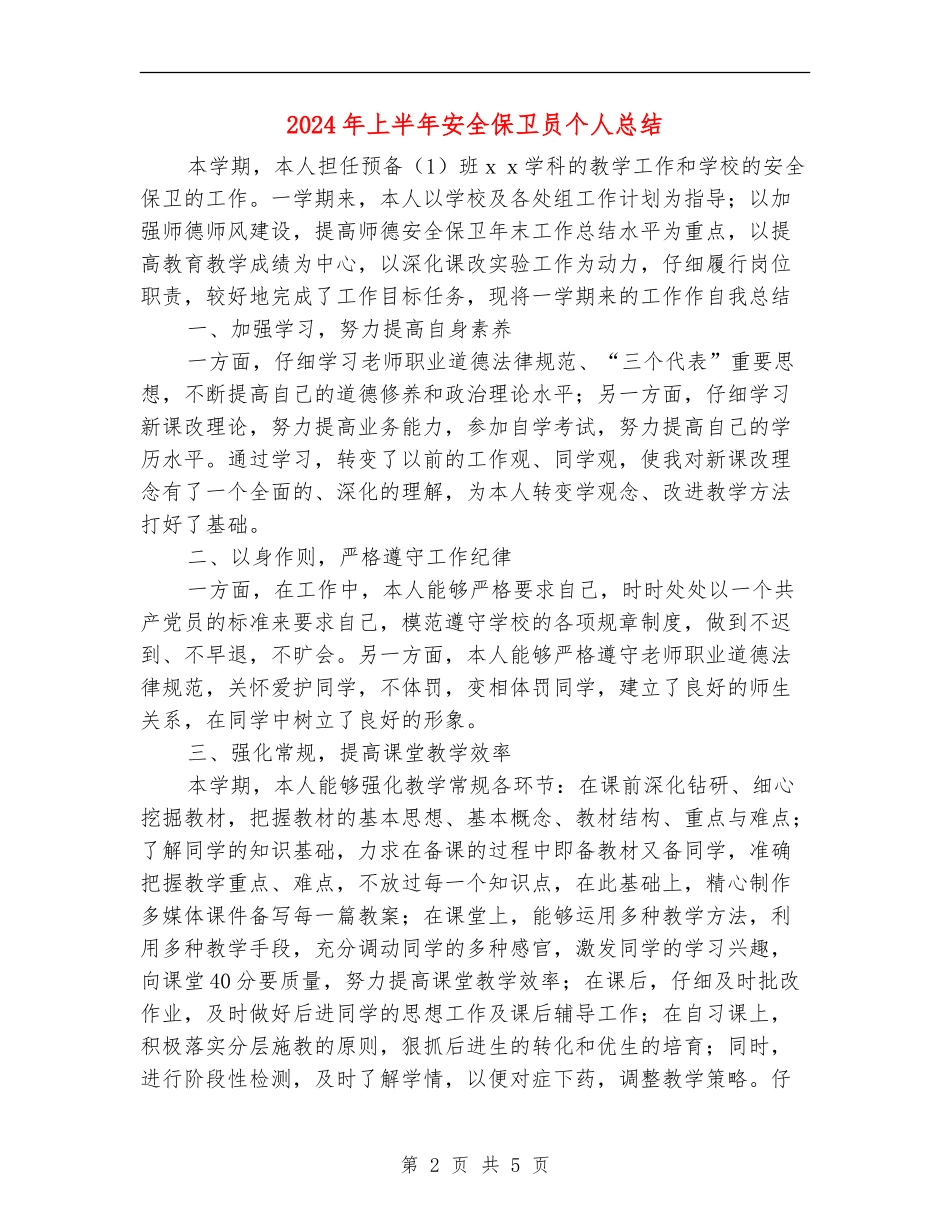 2024年上半年安全保卫员个人总结_第2页