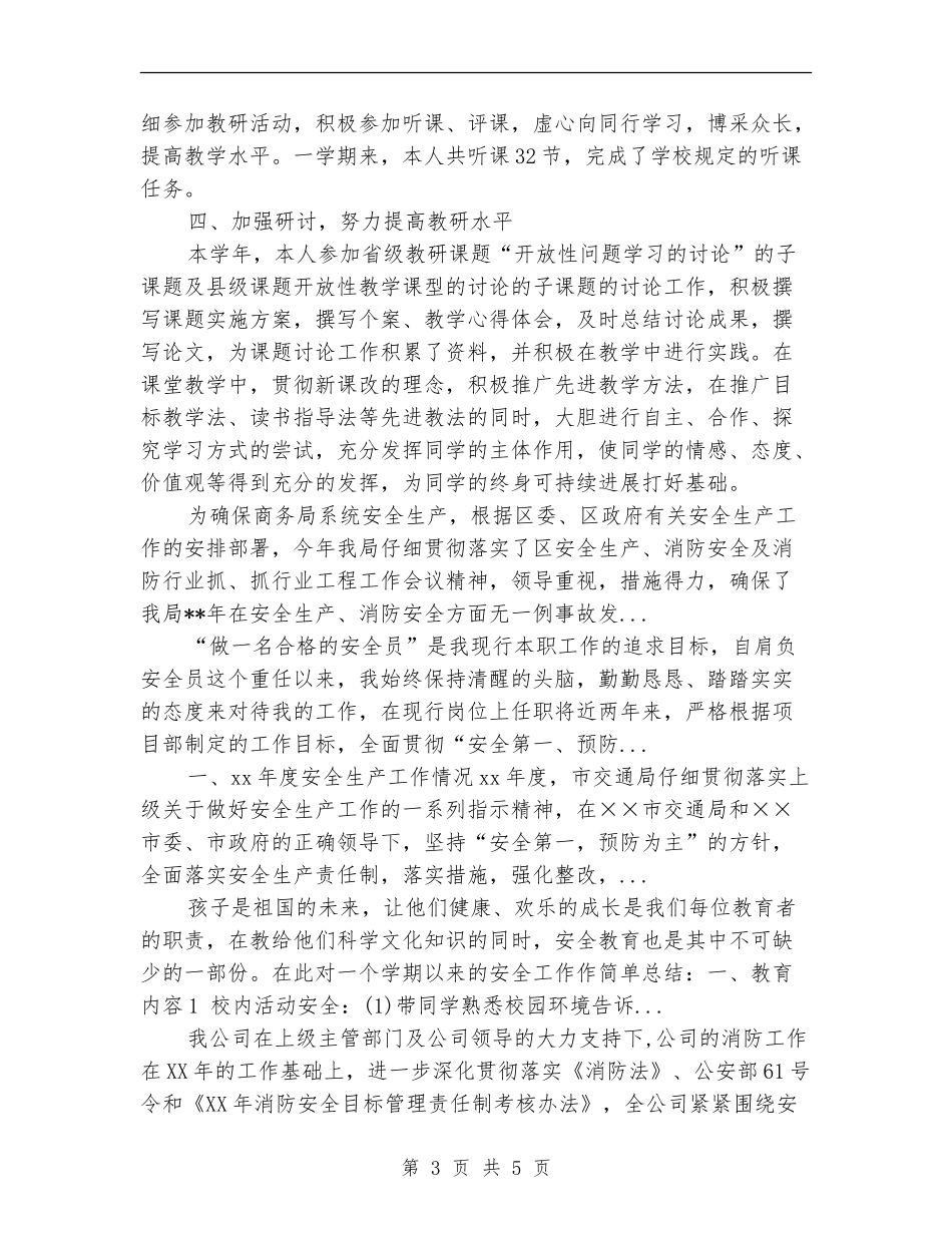 2024年上半年安全保卫员个人总结_第3页