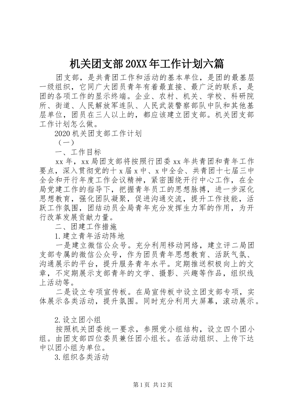 机关团支部20XX年工作计划六篇_第1页