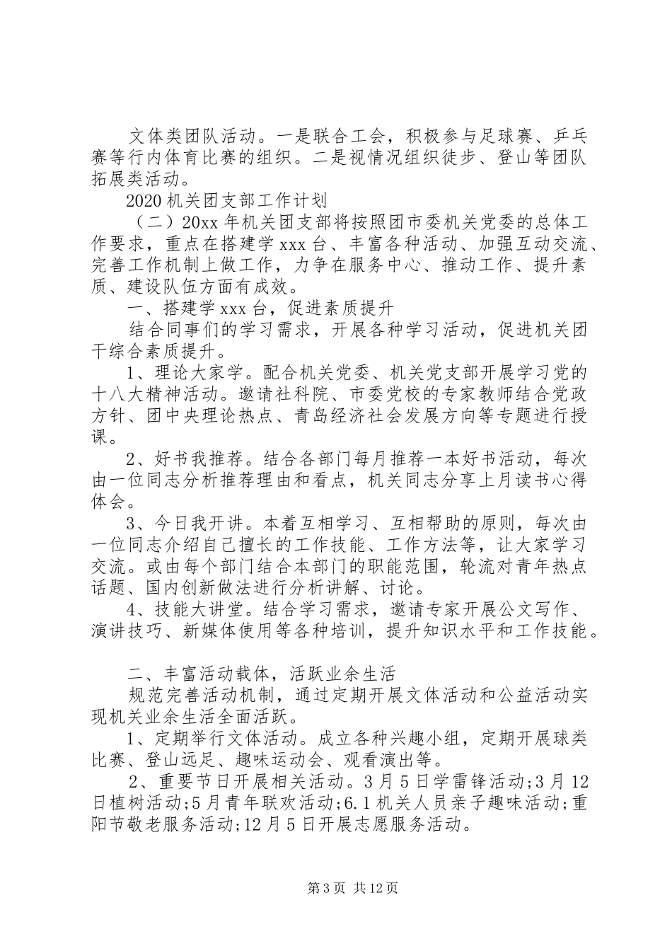 机关团支部20XX年工作计划六篇_第3页
