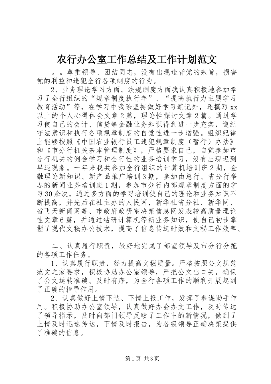农行办公室工作总结及工作计划范文_第1页