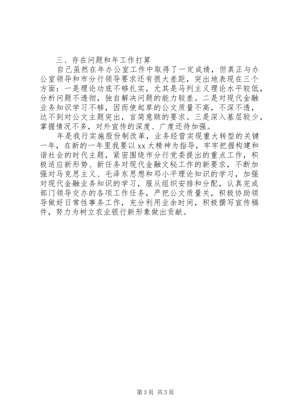 农行办公室工作总结及工作计划范文_第3页