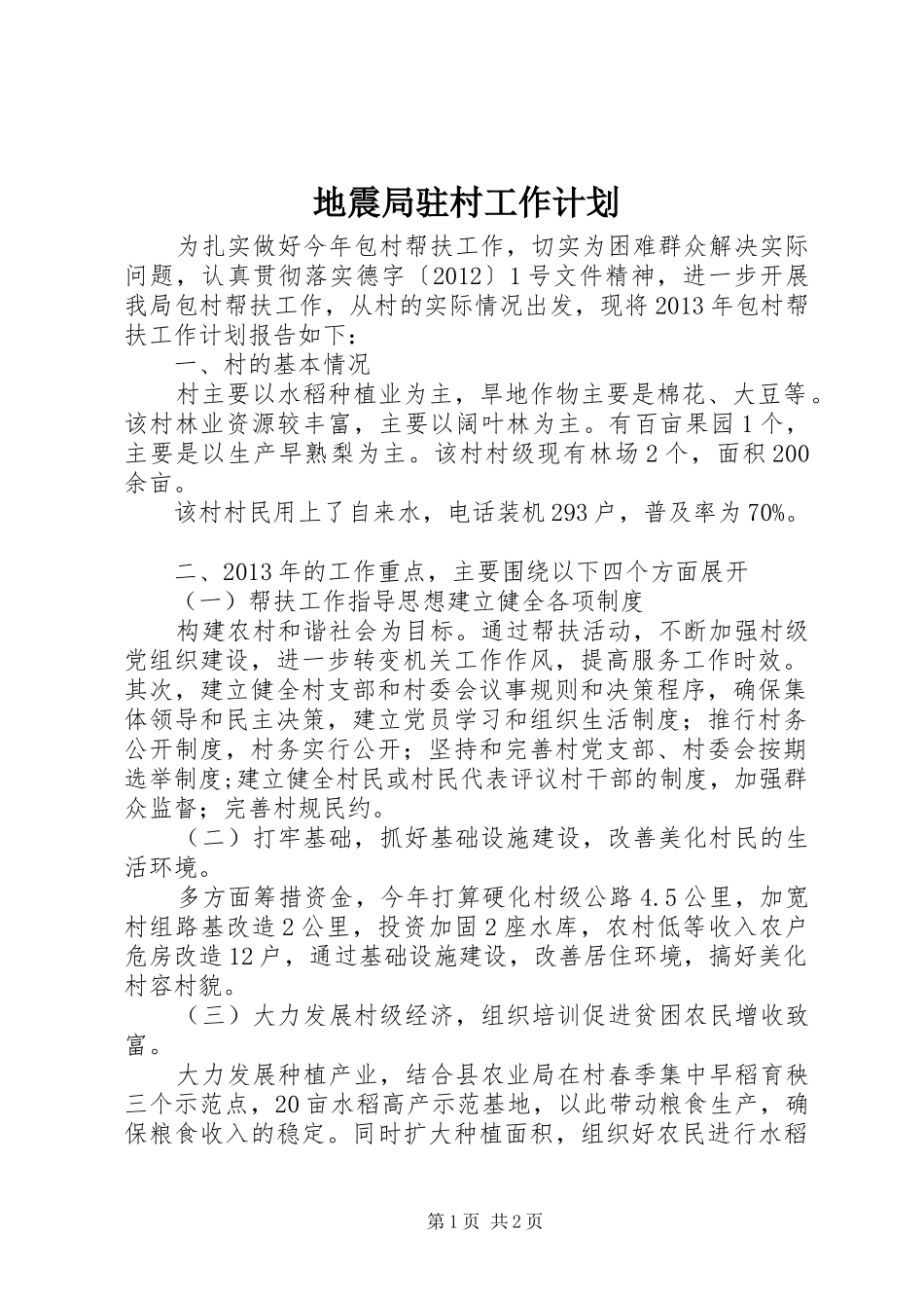 地震局驻村工作计划_第1页