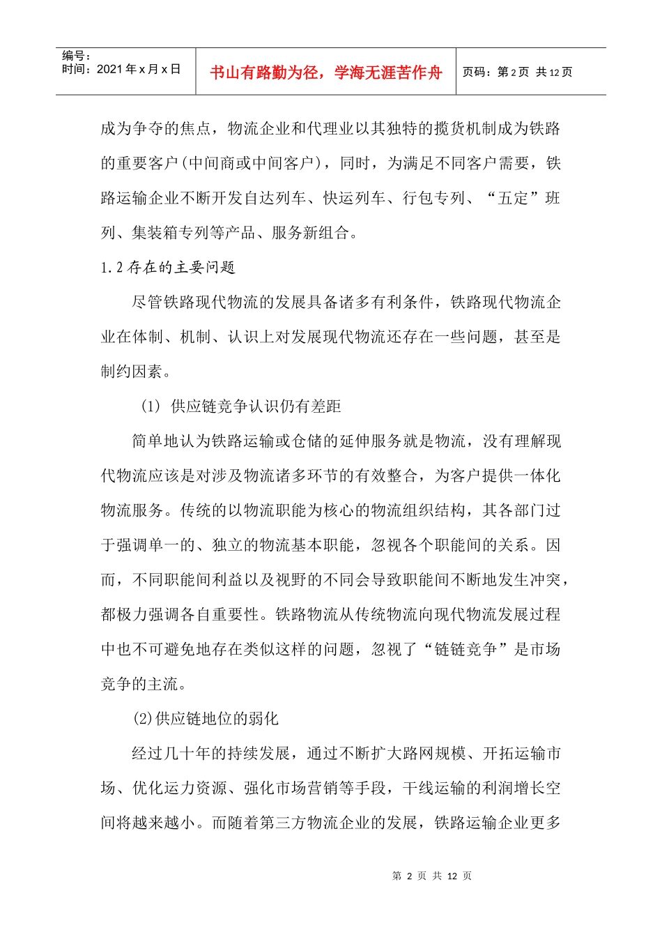 铁路发展物流战略方案设计_第2页