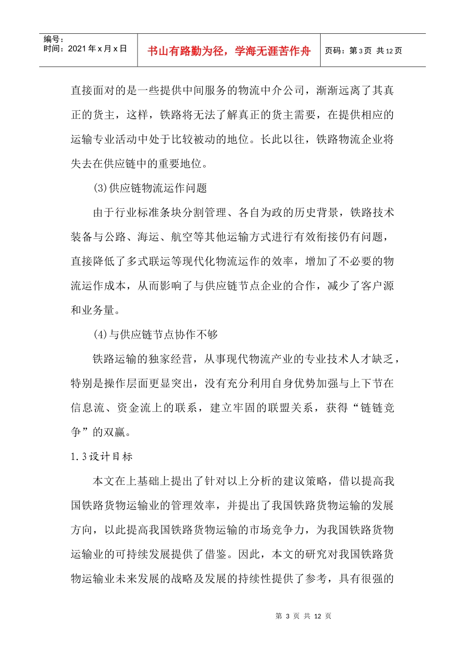 铁路发展物流战略方案设计_第3页