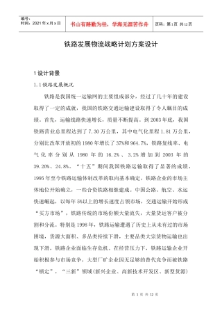 铁路发展物流战略方案设计