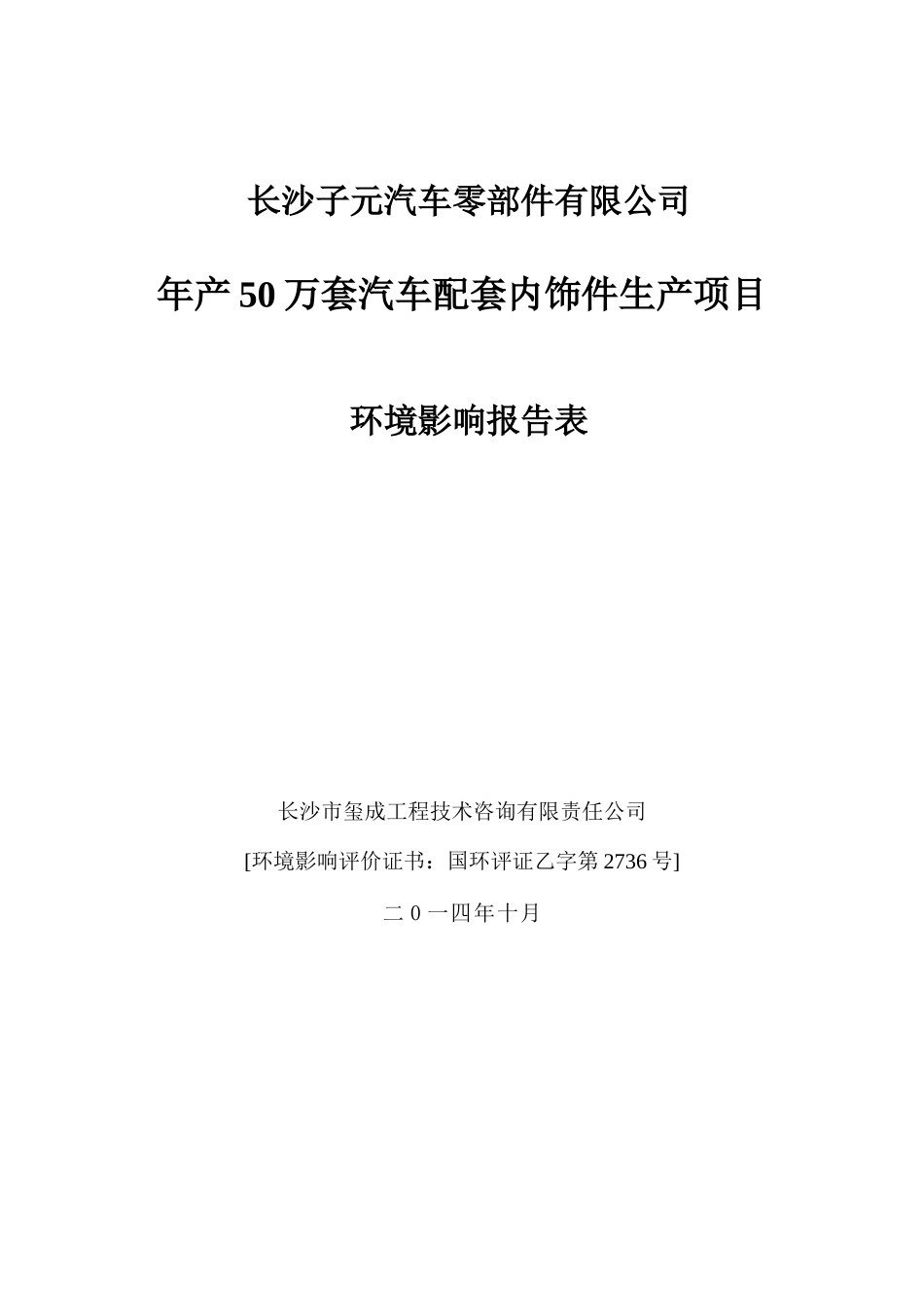 长沙子元汽车零部件有限公司_第1页