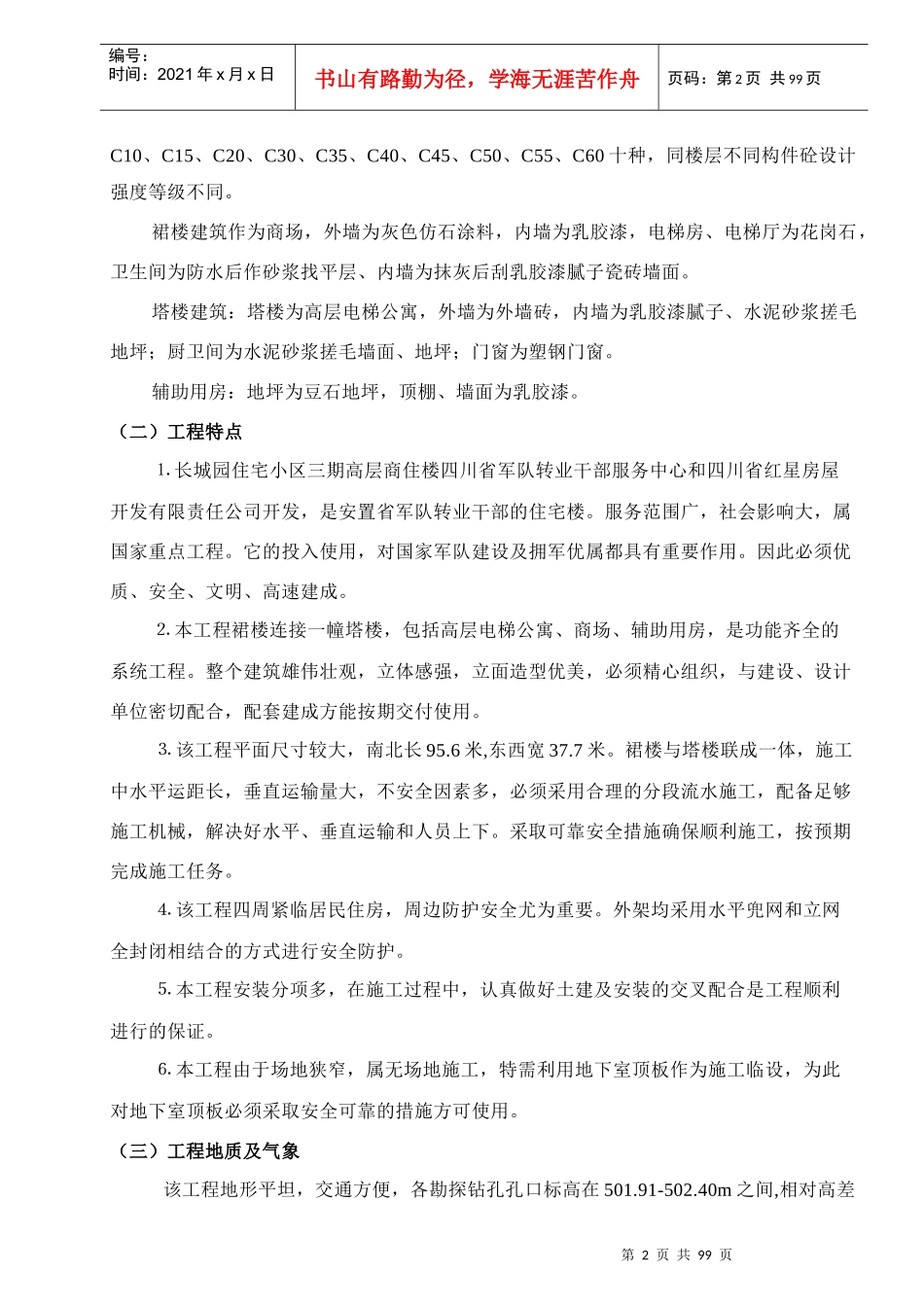 长城园三期投标施工组织设计_第2页