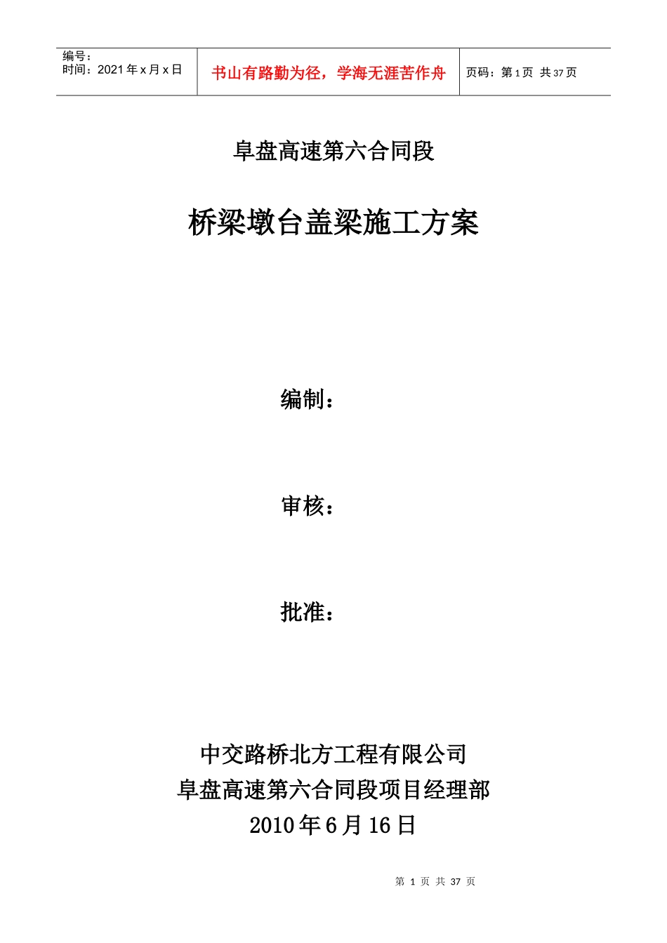 阜盘项目--桥梁墩台盖梁施工方案_第1页