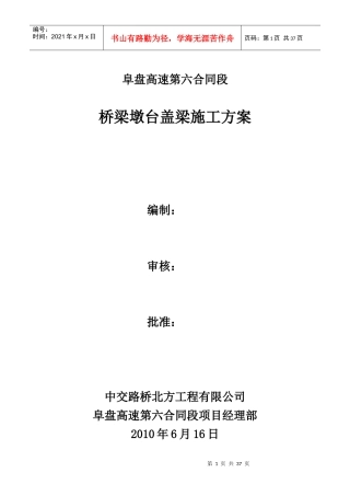 阜盘项目--桥梁墩台盖梁施工方案