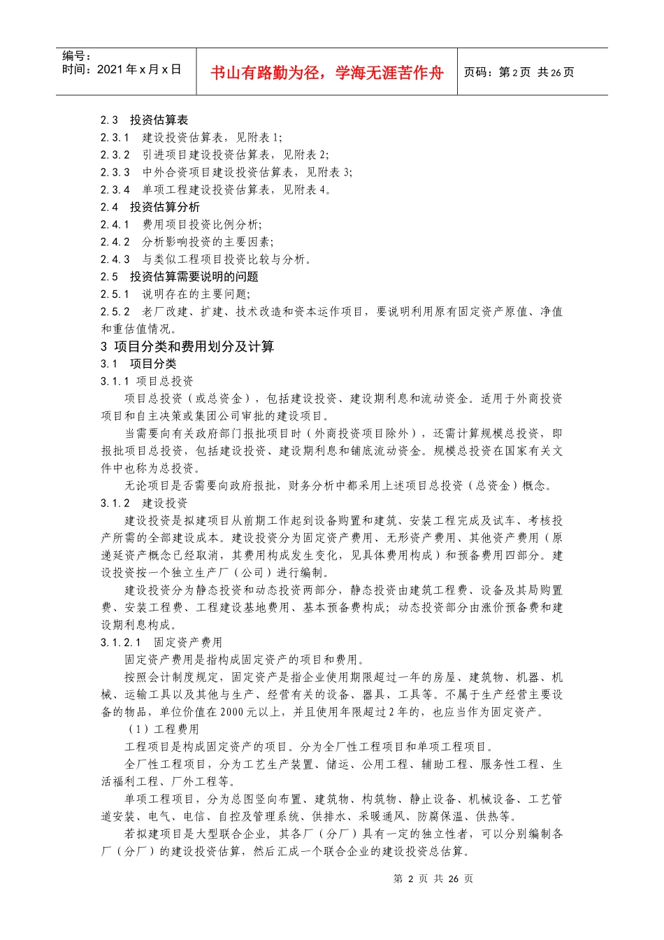 附件一 固定资产投资项目可行性研究投资估算编制办法_第2页