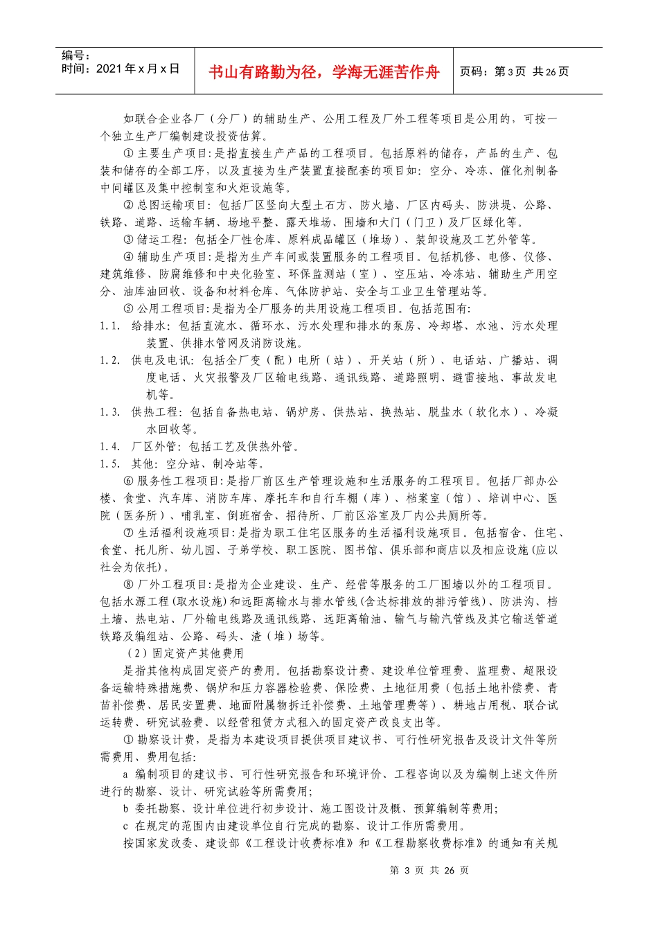 附件一 固定资产投资项目可行性研究投资估算编制办法_第3页