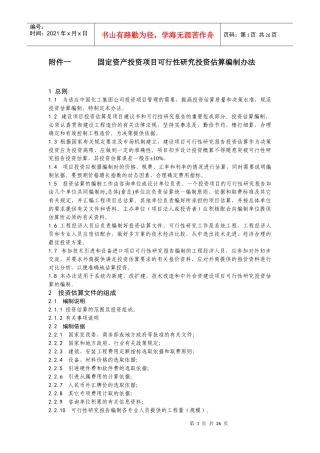 附件一 固定资产投资项目可行性研究投资估算编制办法