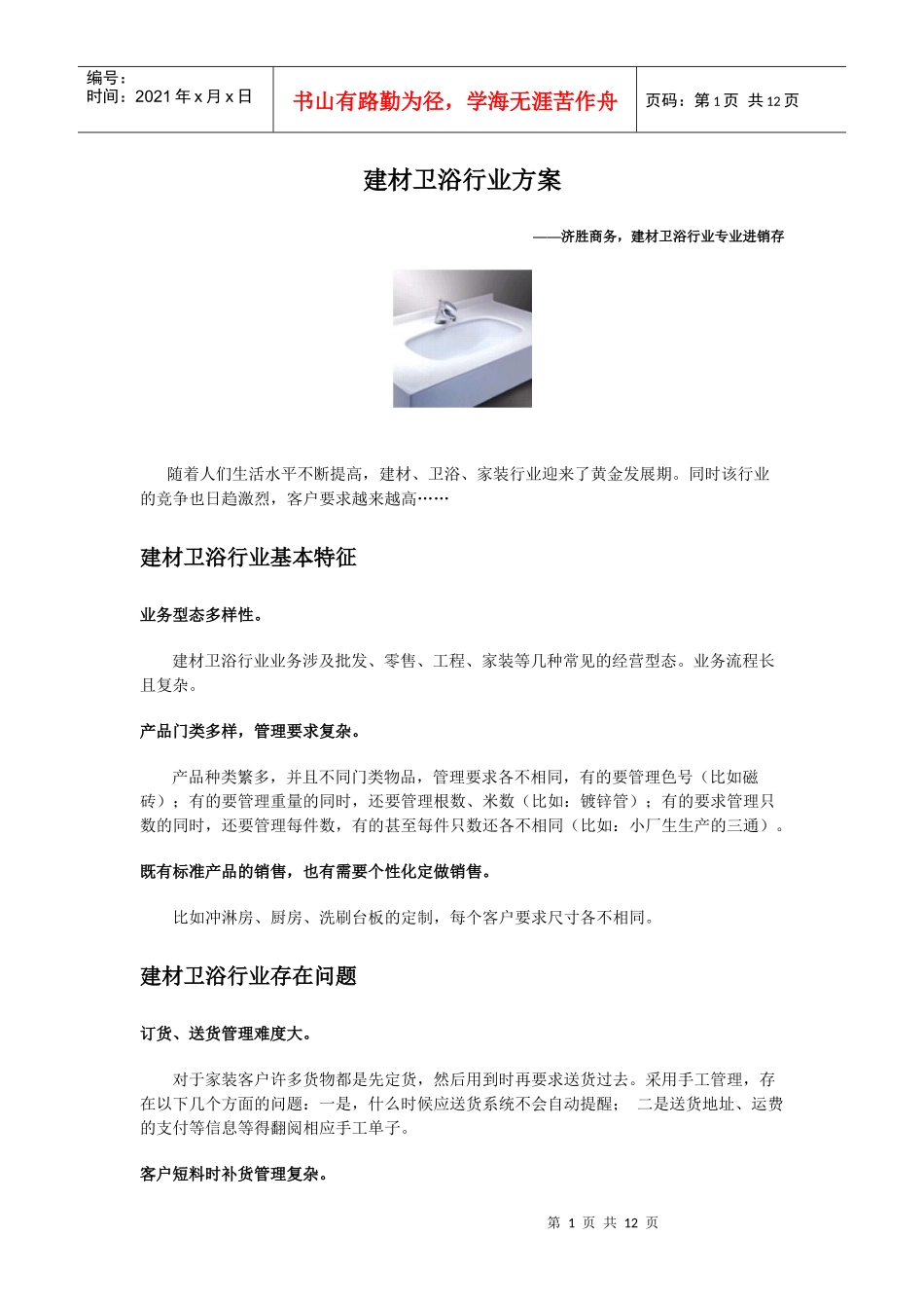 陶瓷水暖建材行业(品牌)_第1页