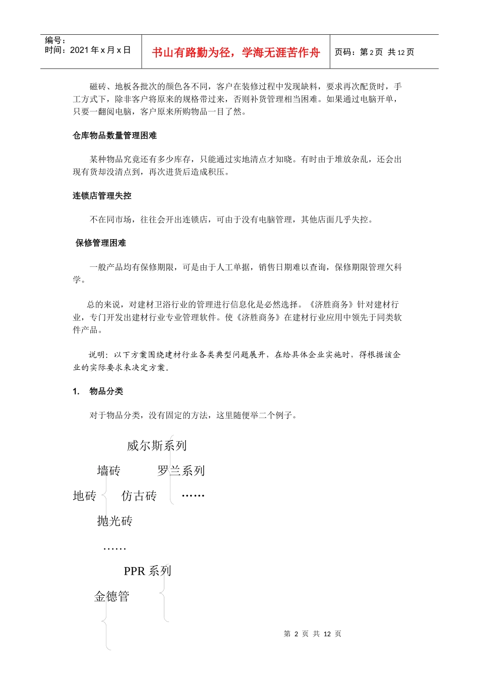 陶瓷水暖建材行业(品牌)_第2页