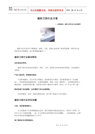 陶瓷水暖建材行业(品牌)