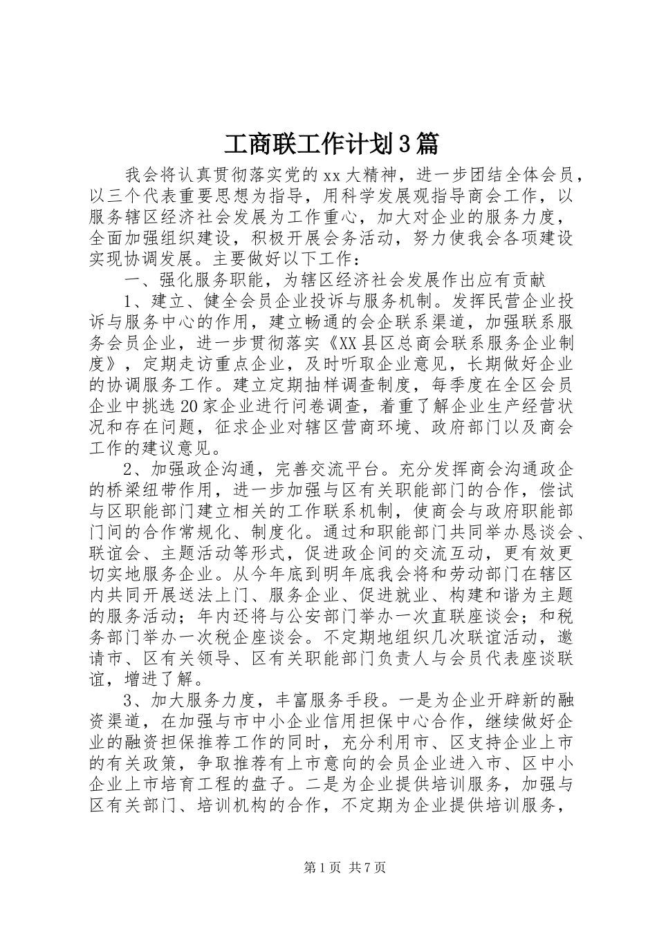 工商联工作计划3篇_第1页