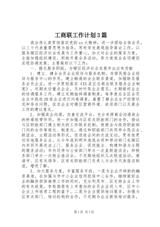 工商联工作计划3篇