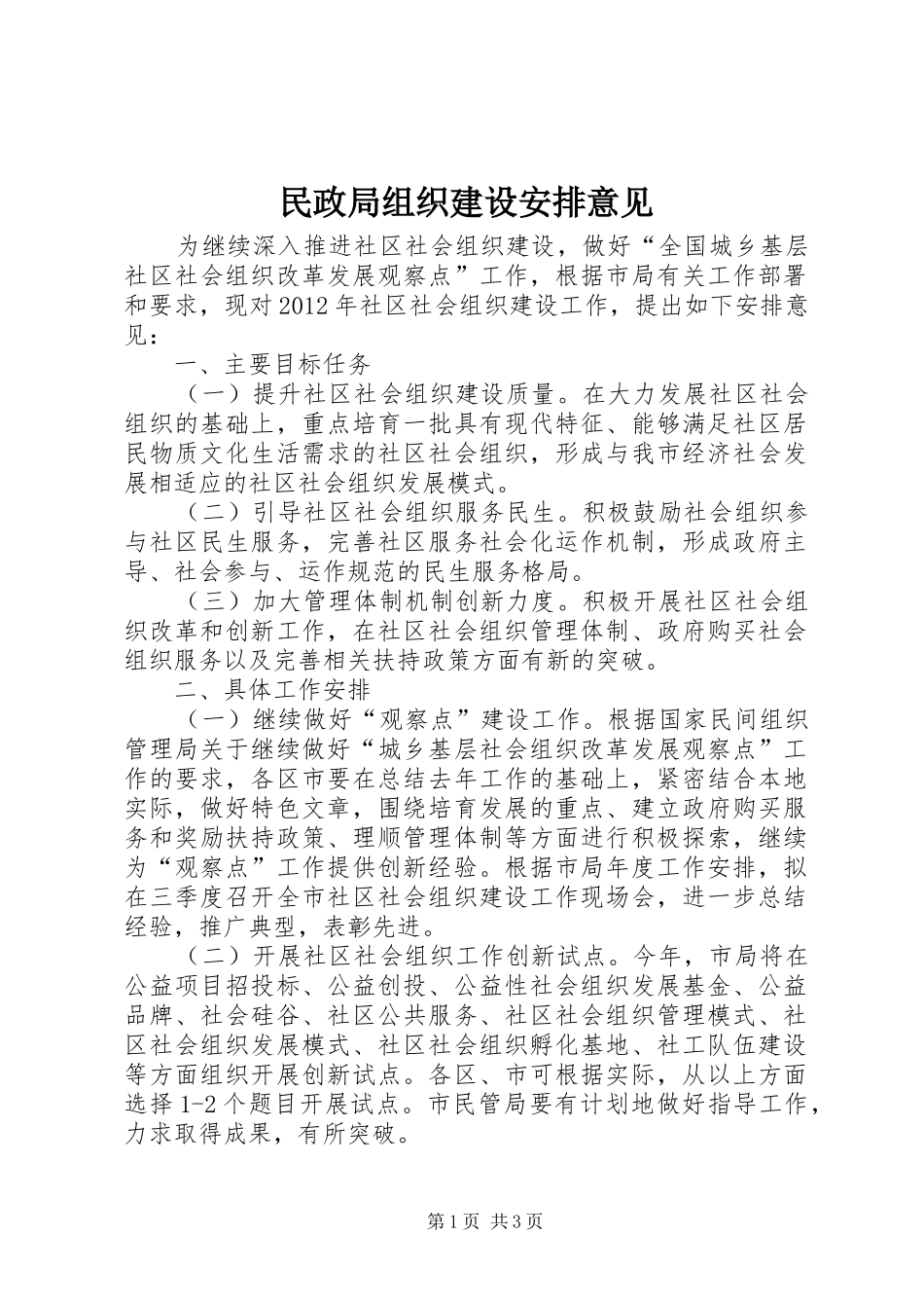 民政局组织建设安排意见_第1页