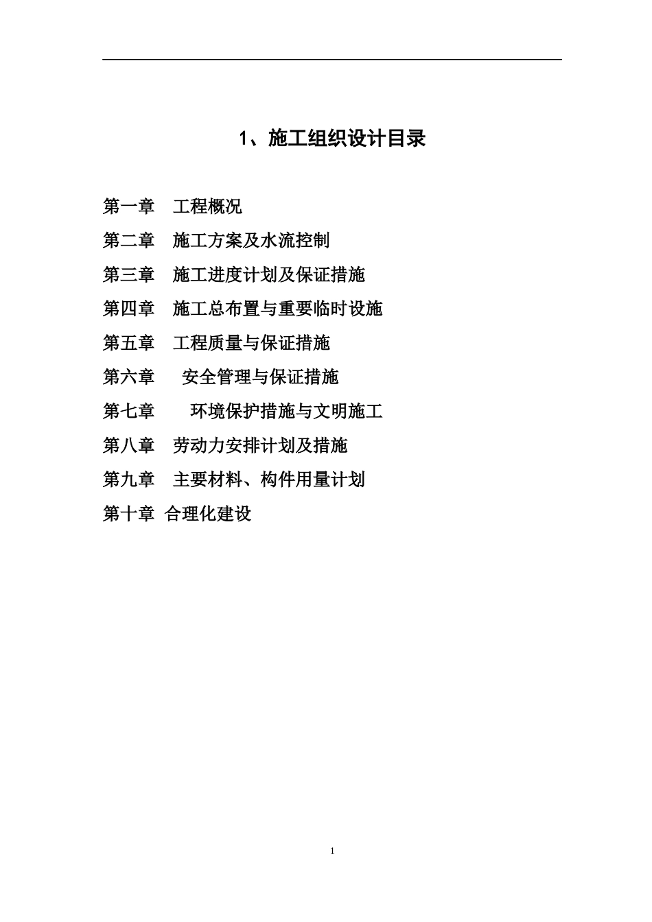 防洪堤施工组织设计#_第1页